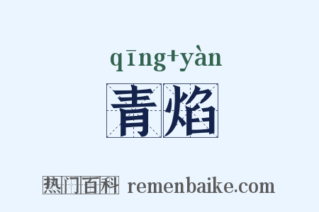 青焰是什么意思的图片